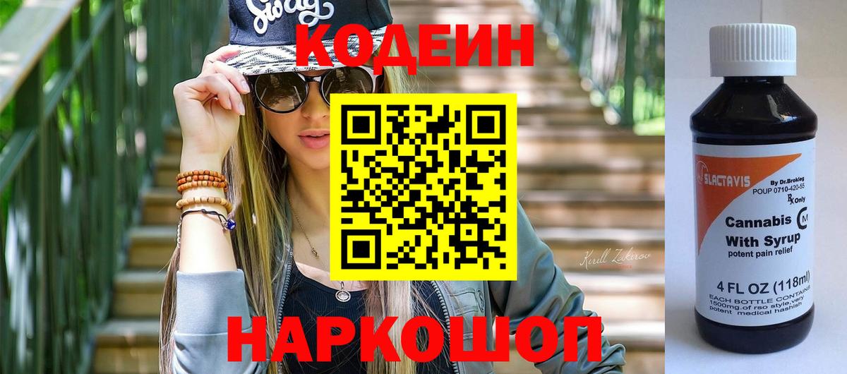 Кодеин Purple Drank  Вход с VPN  Павловский Посад 