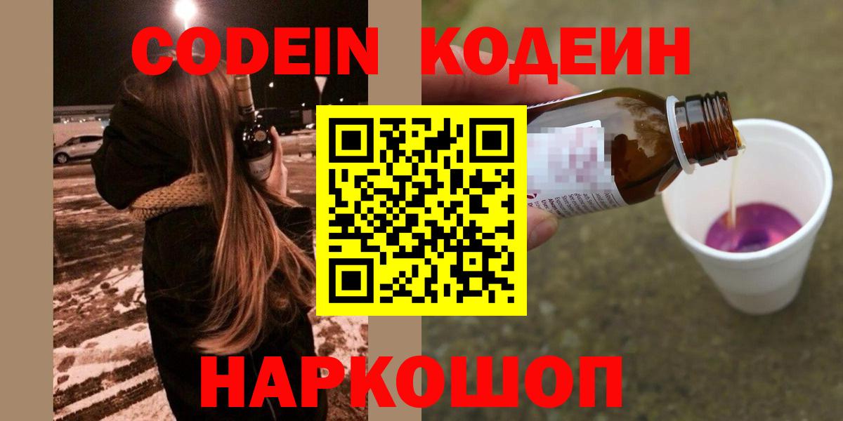 Кодеин Purple Drank Павловский Посад